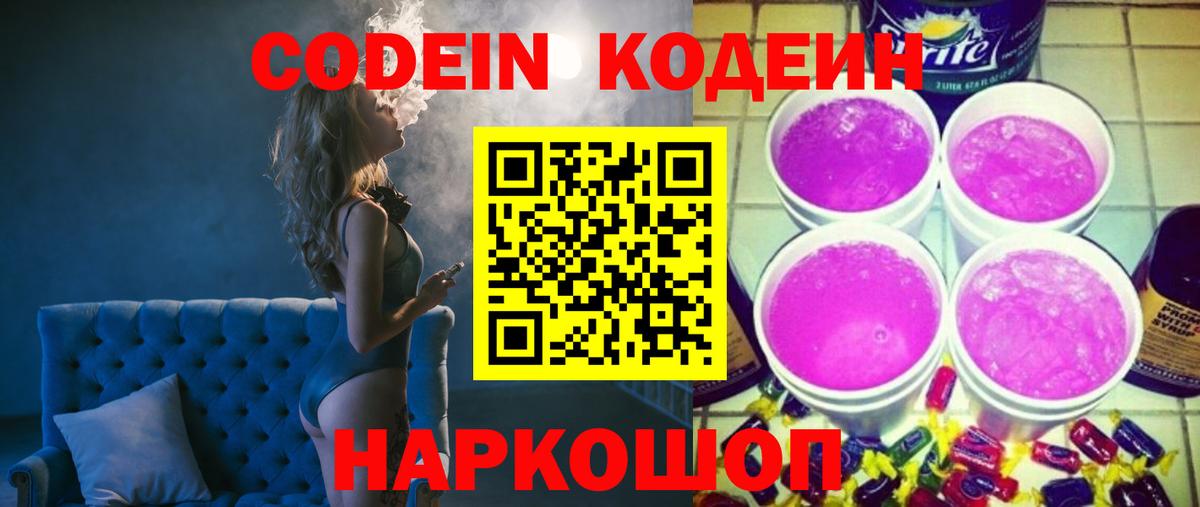 Codein напиток Lean (лин)  Вход с VPN  Георгиевск  Codein Purple Drank 