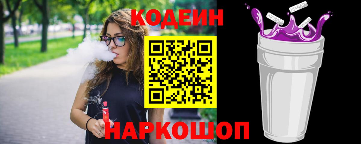 Кодеиновый сироп Lean Purple Drank Георгиевск